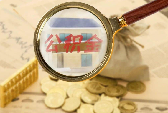 辽宁如何正确选择公积金代办机构？