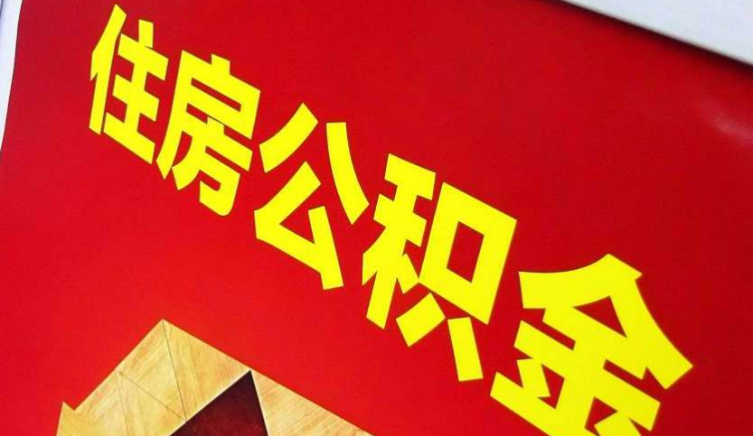 辽宁出境定居怎么提取公积金？